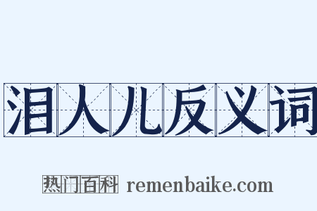 泪人儿反义词是什么意思的图片